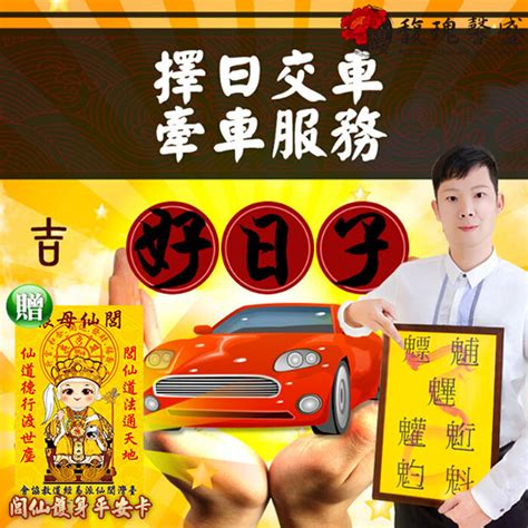 牽車吉時|2024新車交車牽車吉日入手(新增至農曆1月)–李孟達老師